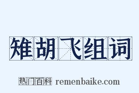 雉胡飞组词是什么意思的图片
